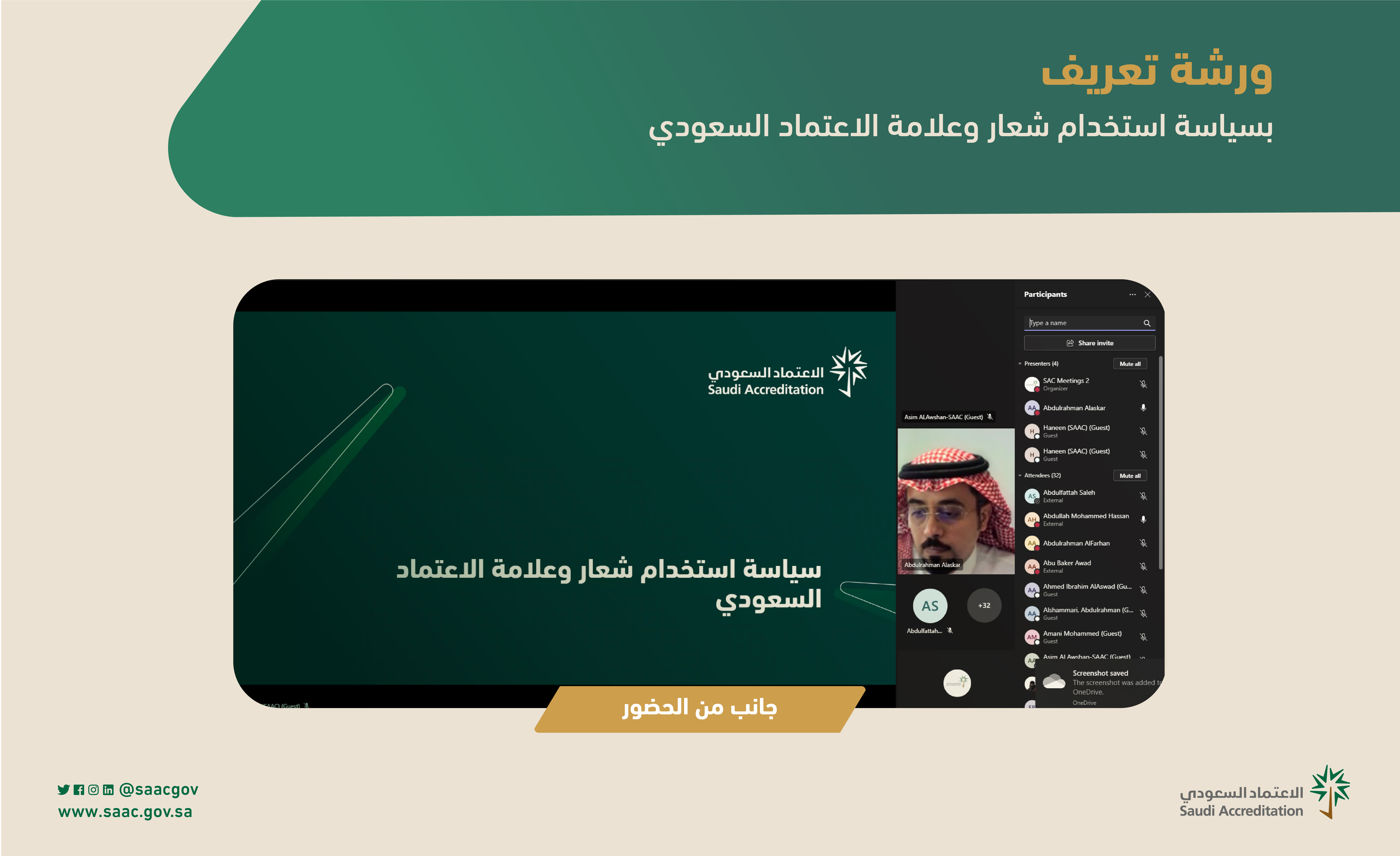 المركز السعودي للاعتماد يقيم ورشة التعريف بسياسة استخدام الشعار والعلامة