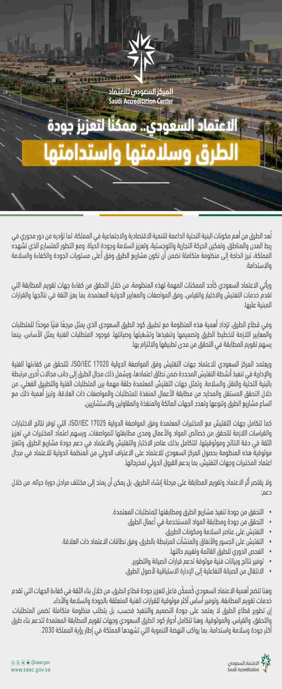 الاعتماد السعودي .. ممكناً لتعزيز جودة الطرق وسلامتها واستدامتها