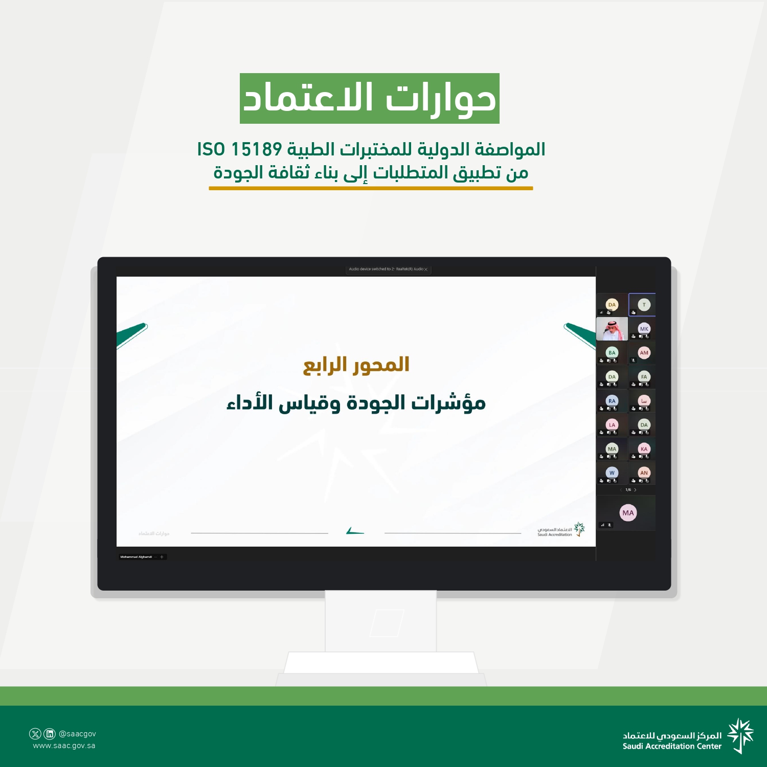 الاعتماد السعودي يختتم جلسة حوارية حول المواصفة الدولية ISO 15189 بمشاركة أكثر من 100 مختص ومهتم