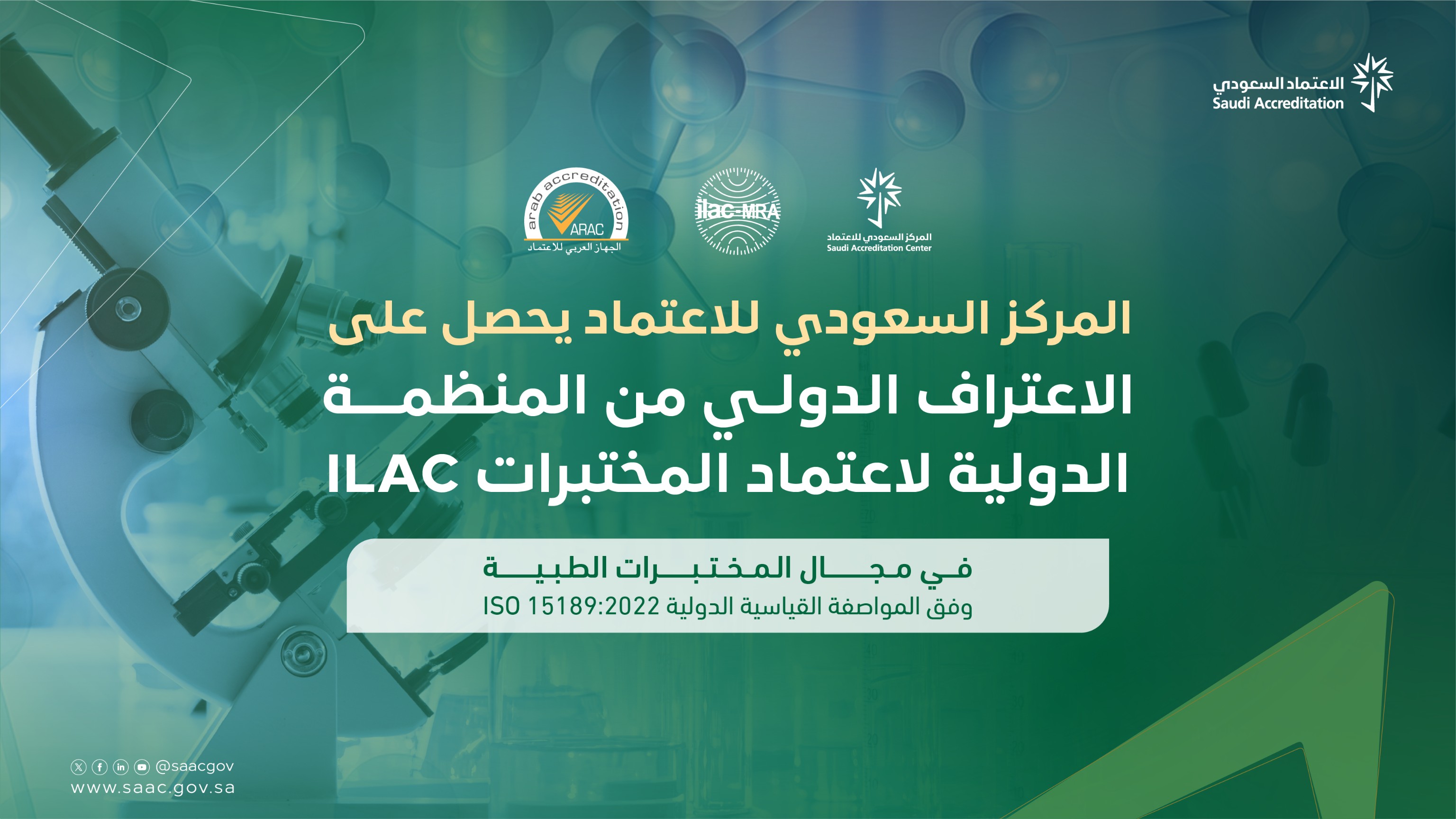الاعتماد السعودي يحصل على الاعتراف الدولي من المنتدى الدولي للاعتماد والمنظمة الدولية لاعتماد المختب