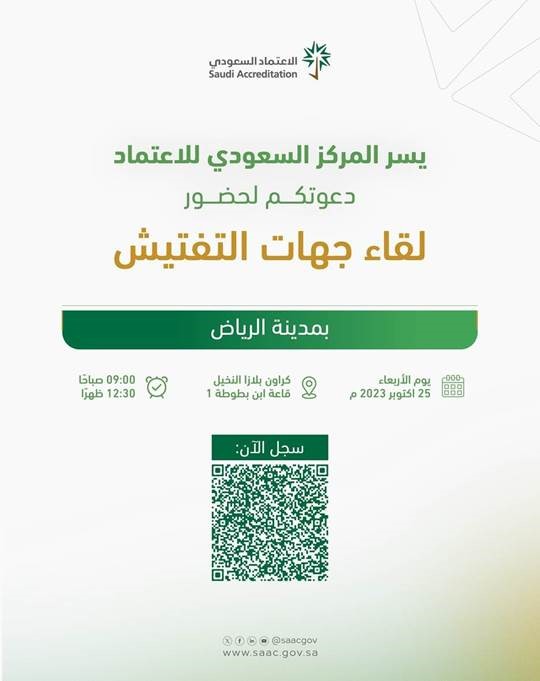 الاعتماد السعودي يُقيم لقاء جهات التفتيش في الرياض