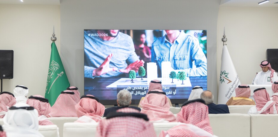 المركز السعودي للاعتماد ينظّم ملتقى اليوم العالمي للاعتماد 2026