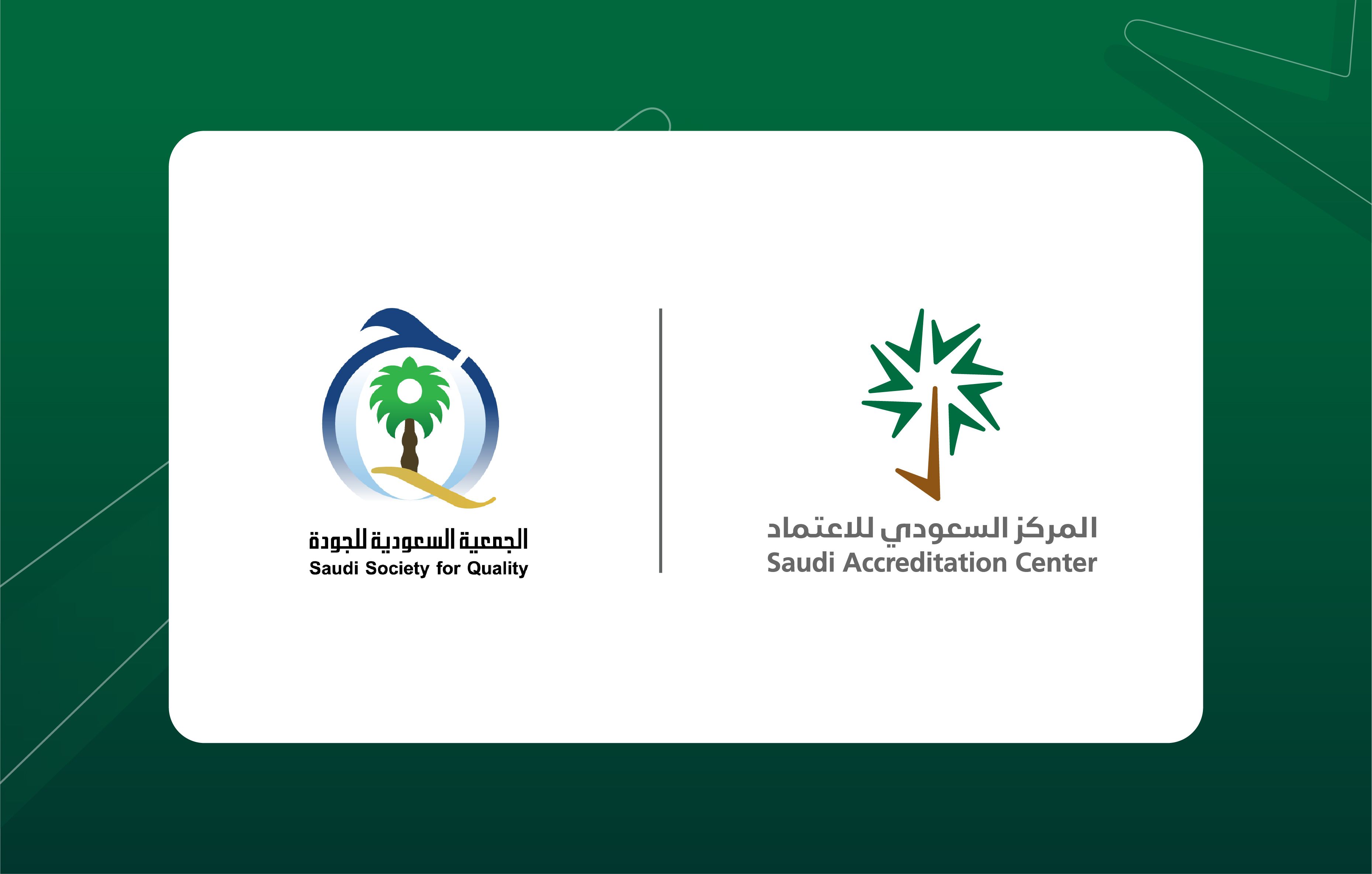 اجتماع المركز السعودي للاعتماد مع الجمعية السعودية للجودة