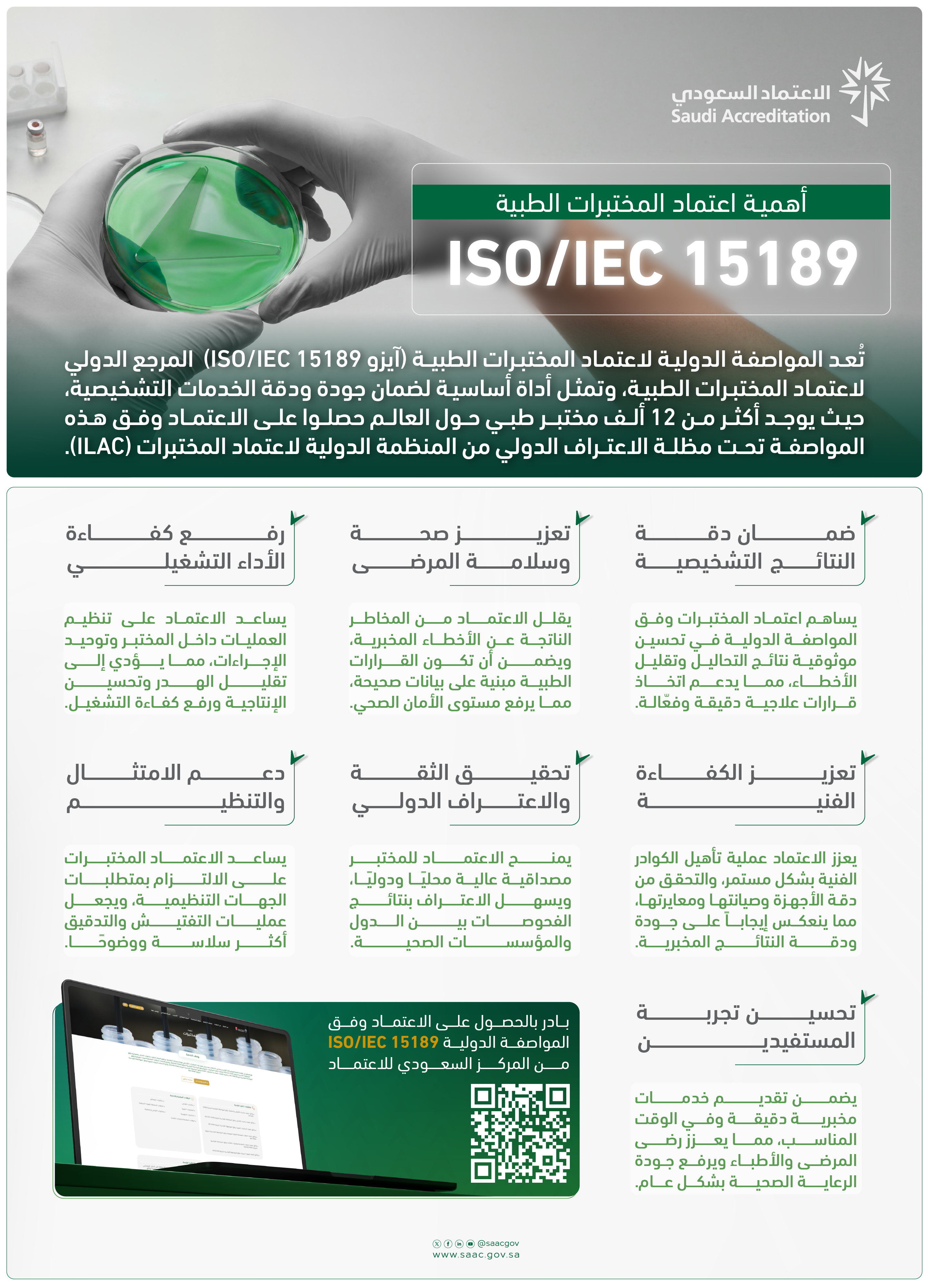 أهمية اعتماد المختبرات الطبية وفق المواصفة الدولية ISO 15189