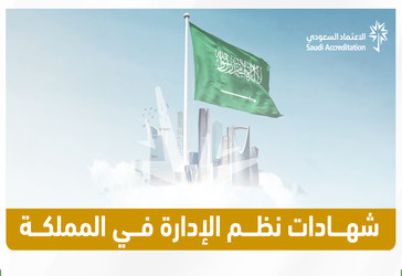 المملكة تقفز إلى المرتبة الـ14 عالميًا في شهادات نظم الإدارة بنمو 46%