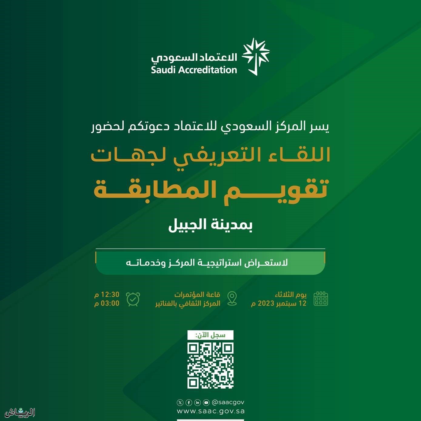 الاعتماد السعودي يُقيم لقاءً تعريفيًا لجهات تقويم المطابقة في الجبيل