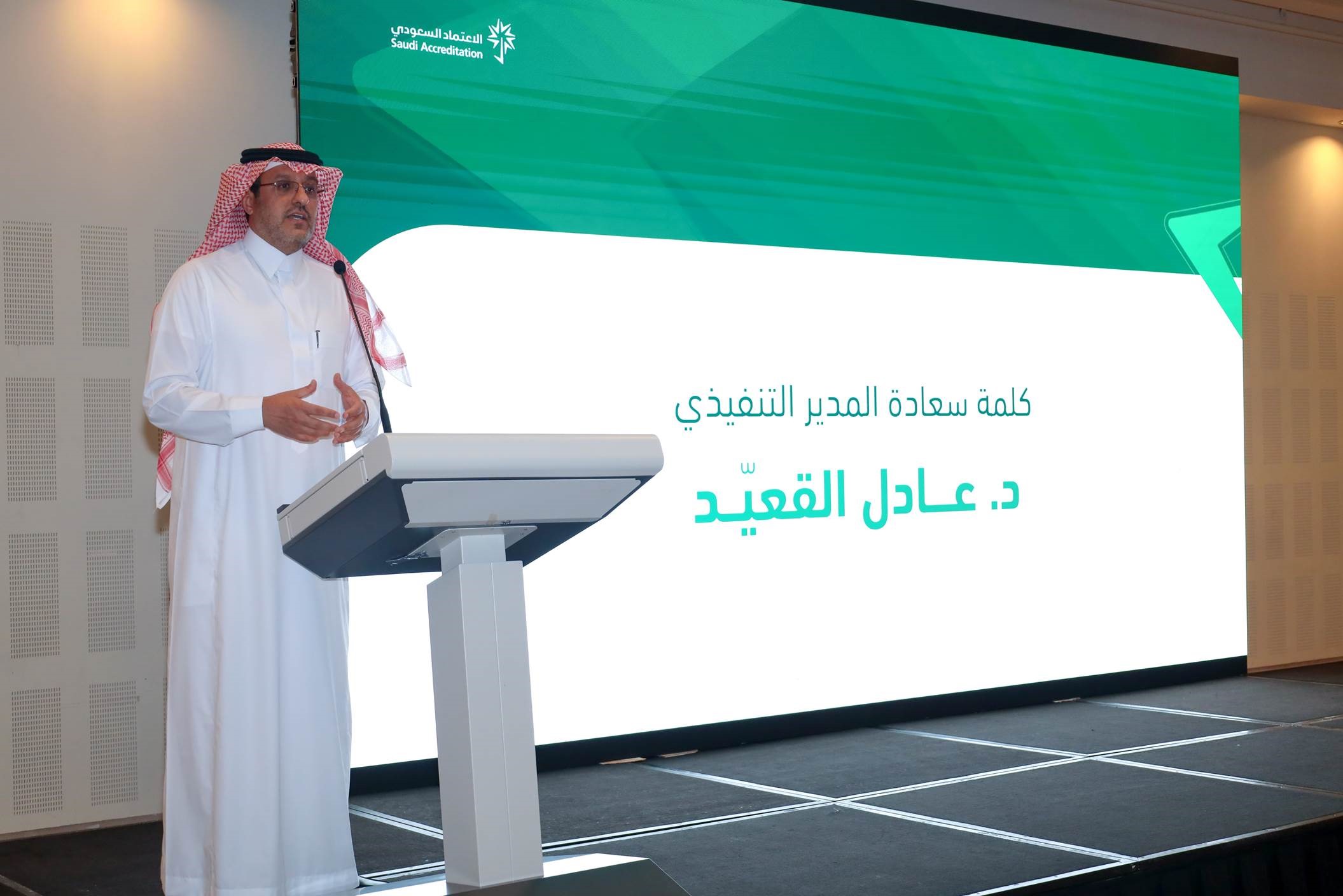الاعتماد السعودي يقيم 