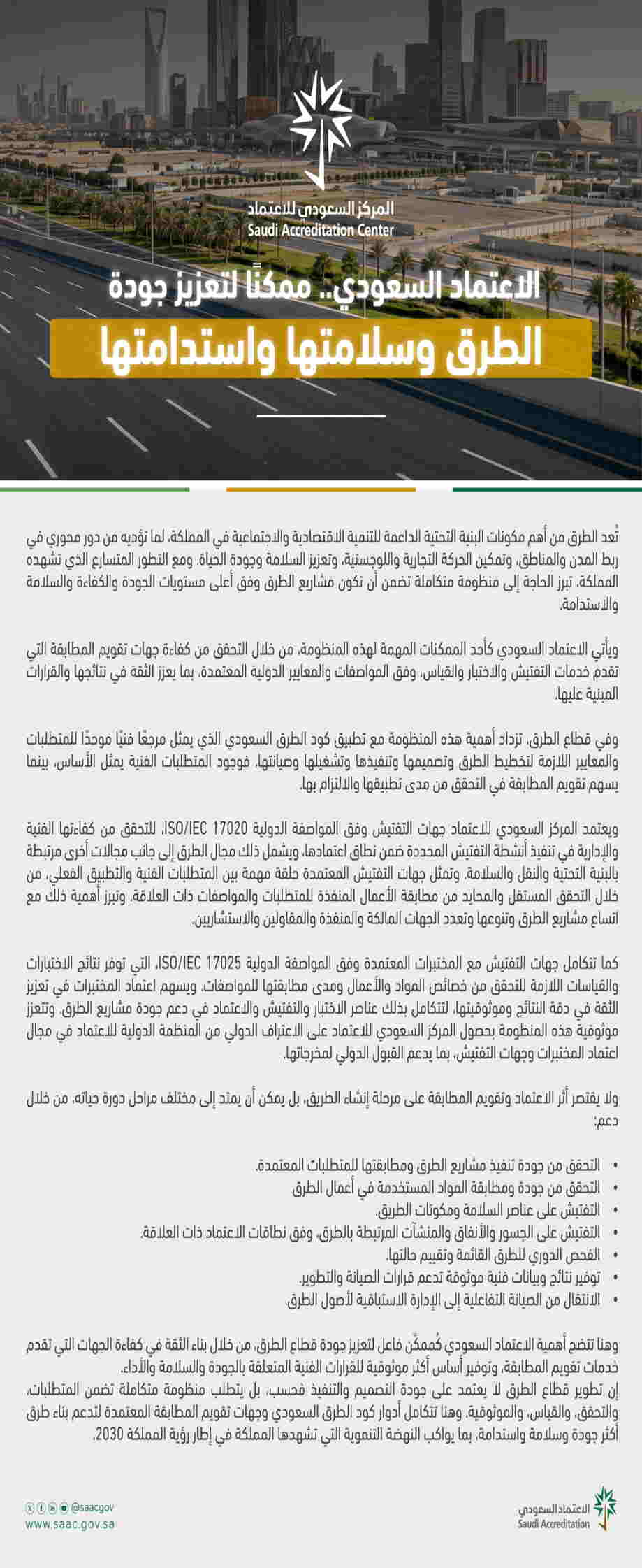 الاعتماد السعودي .. ممكناً لتعزيز جودة الطرق وسلامتها واستدامتها