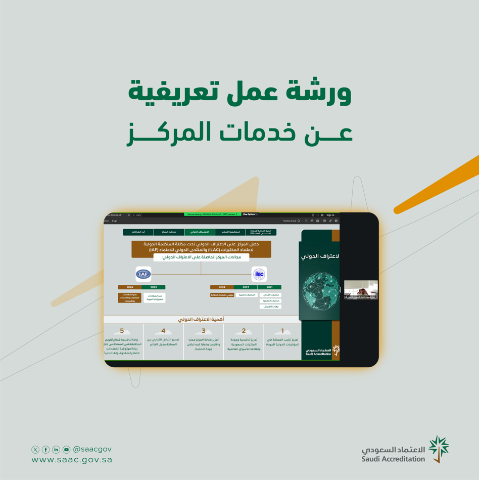 الاعتماد السعودي يقيم ورشة عمل لاتحاد الغرف السعودية