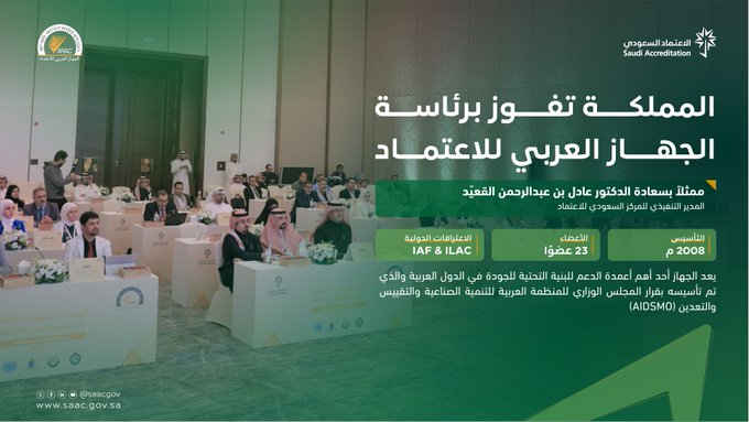 المملكة تفوز برئاسة الجهاز العربي للاعتماد 